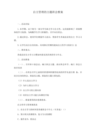 自主管理的主题班会教案