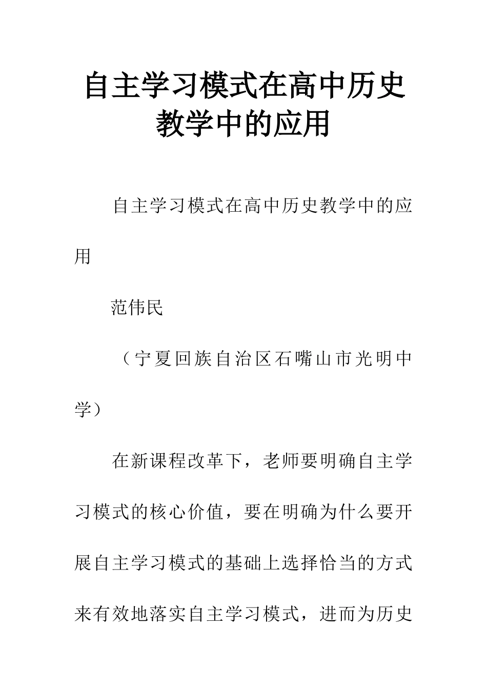自主学习模式在高中历史教学中的应用_第1页