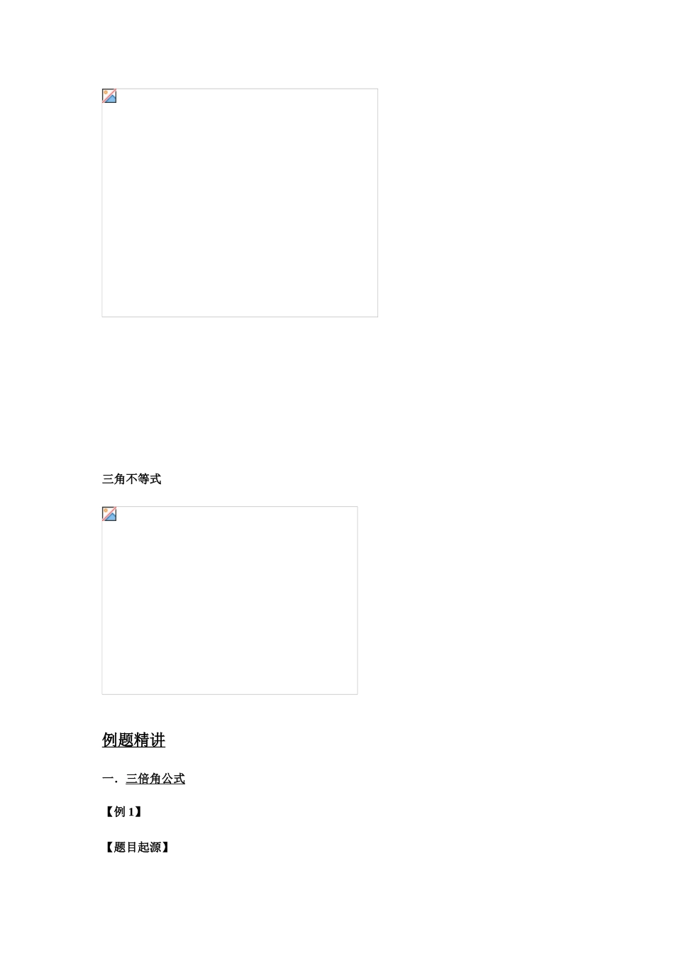 自主招生竞赛三角函数学生版_第2页
