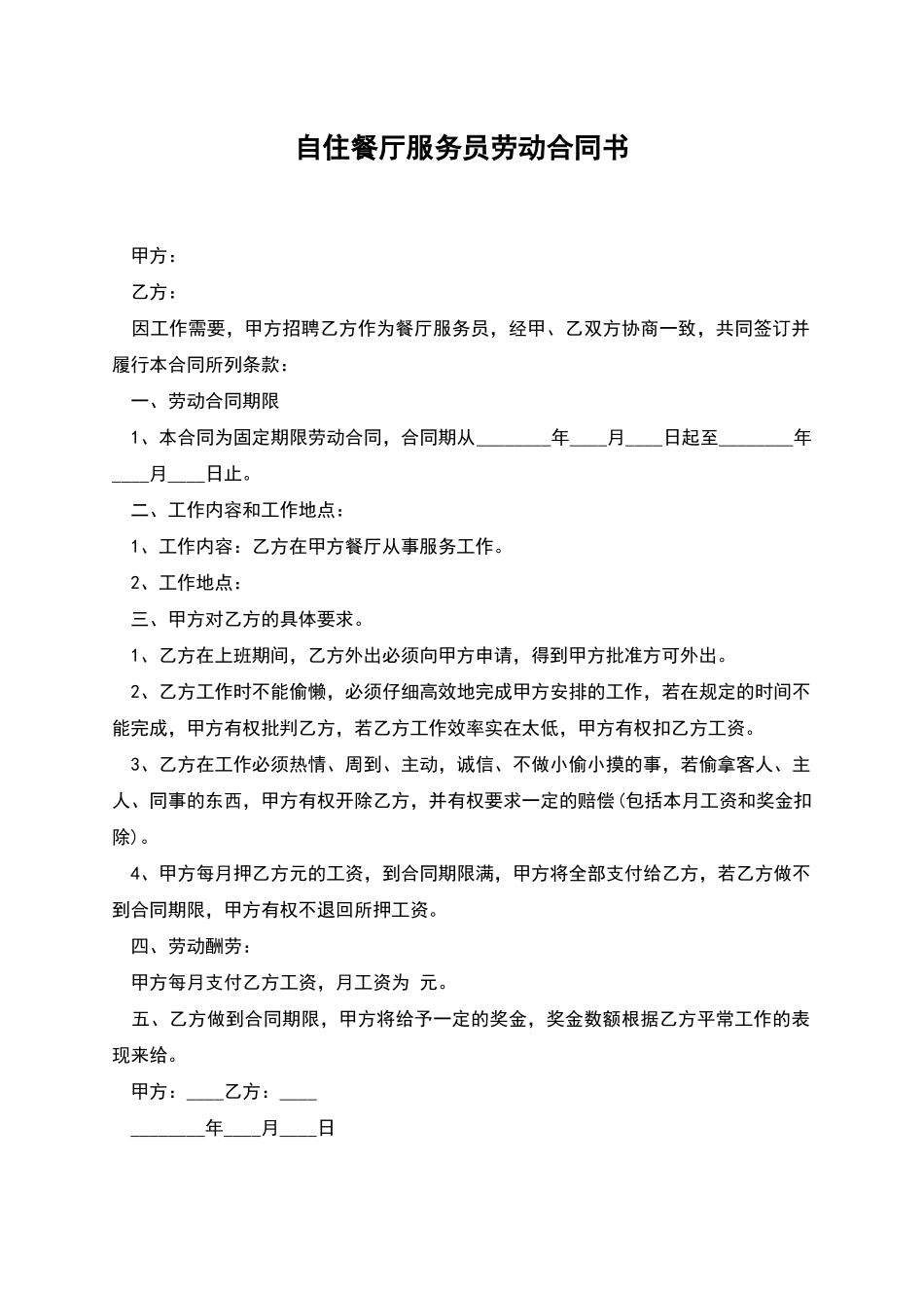 自住餐厅服务员劳动合同书_第1页