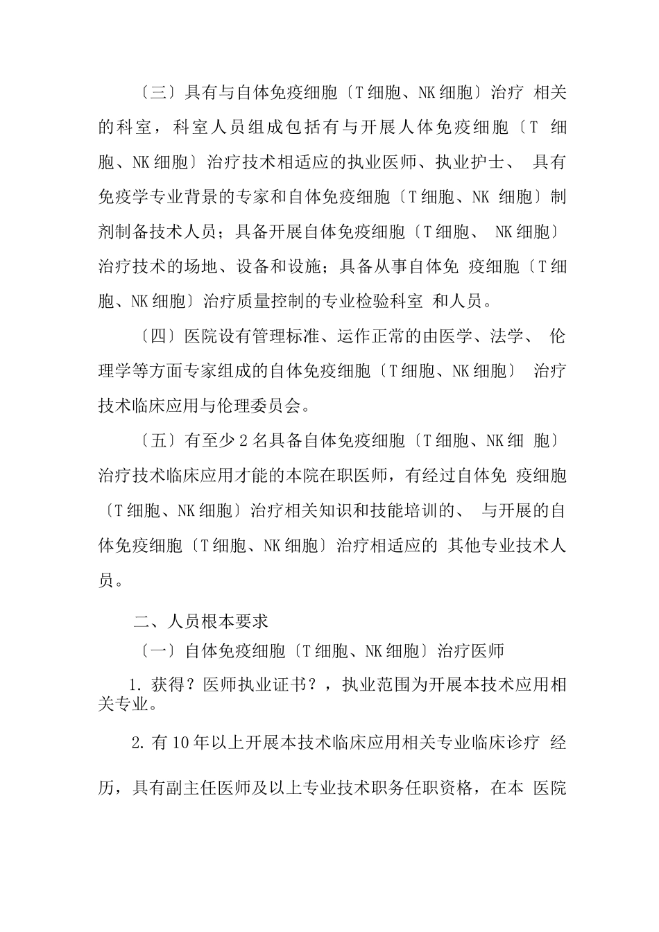 自体免疫细胞治疗技术管理规范_第2页