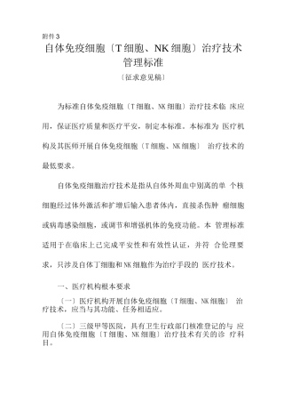 自体免疫细胞治疗技术管理规范