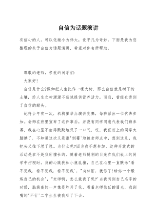 自信为话题演讲