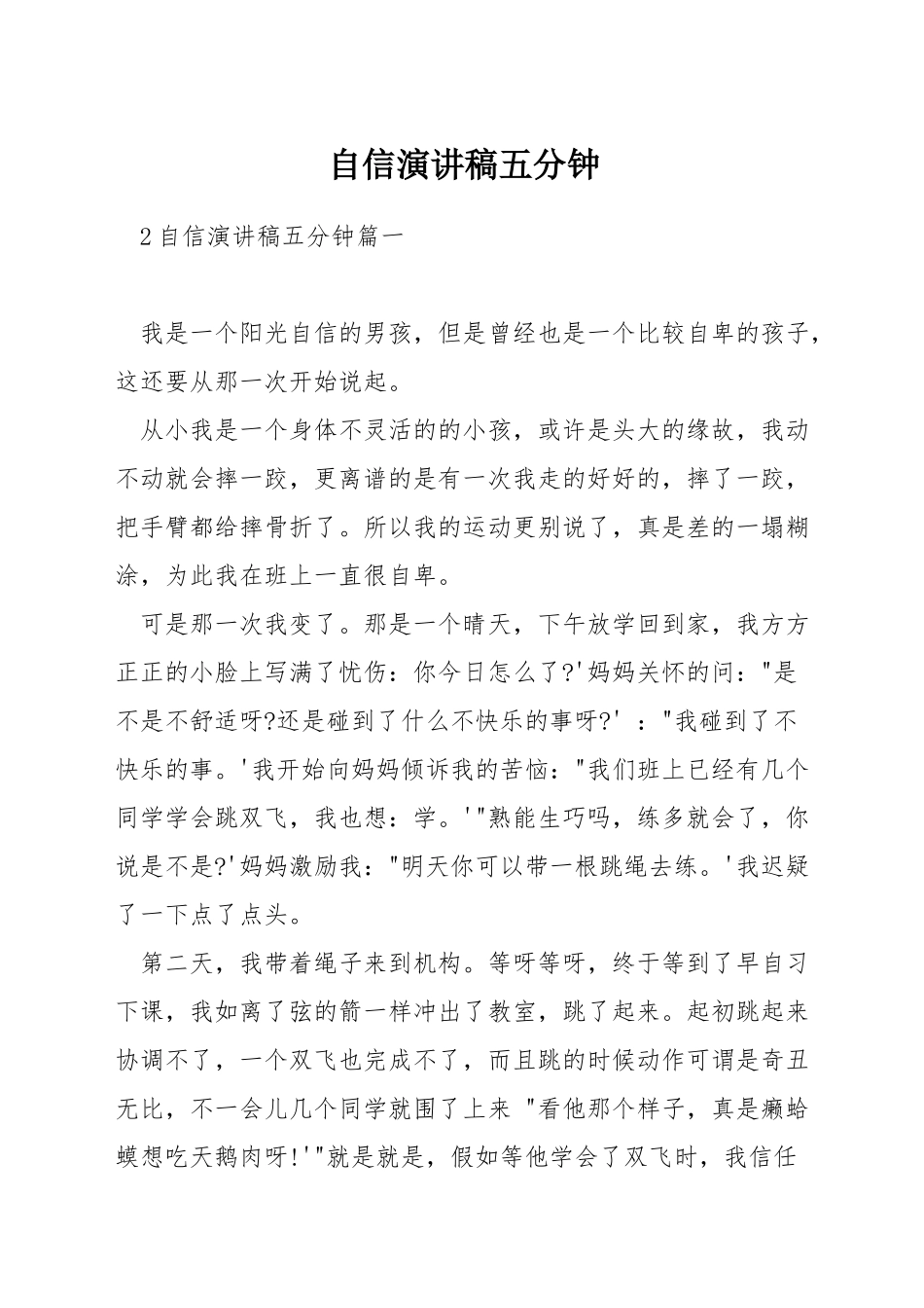 自信演讲稿五分钟_第1页