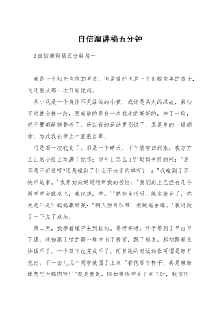 自信演讲稿五分钟