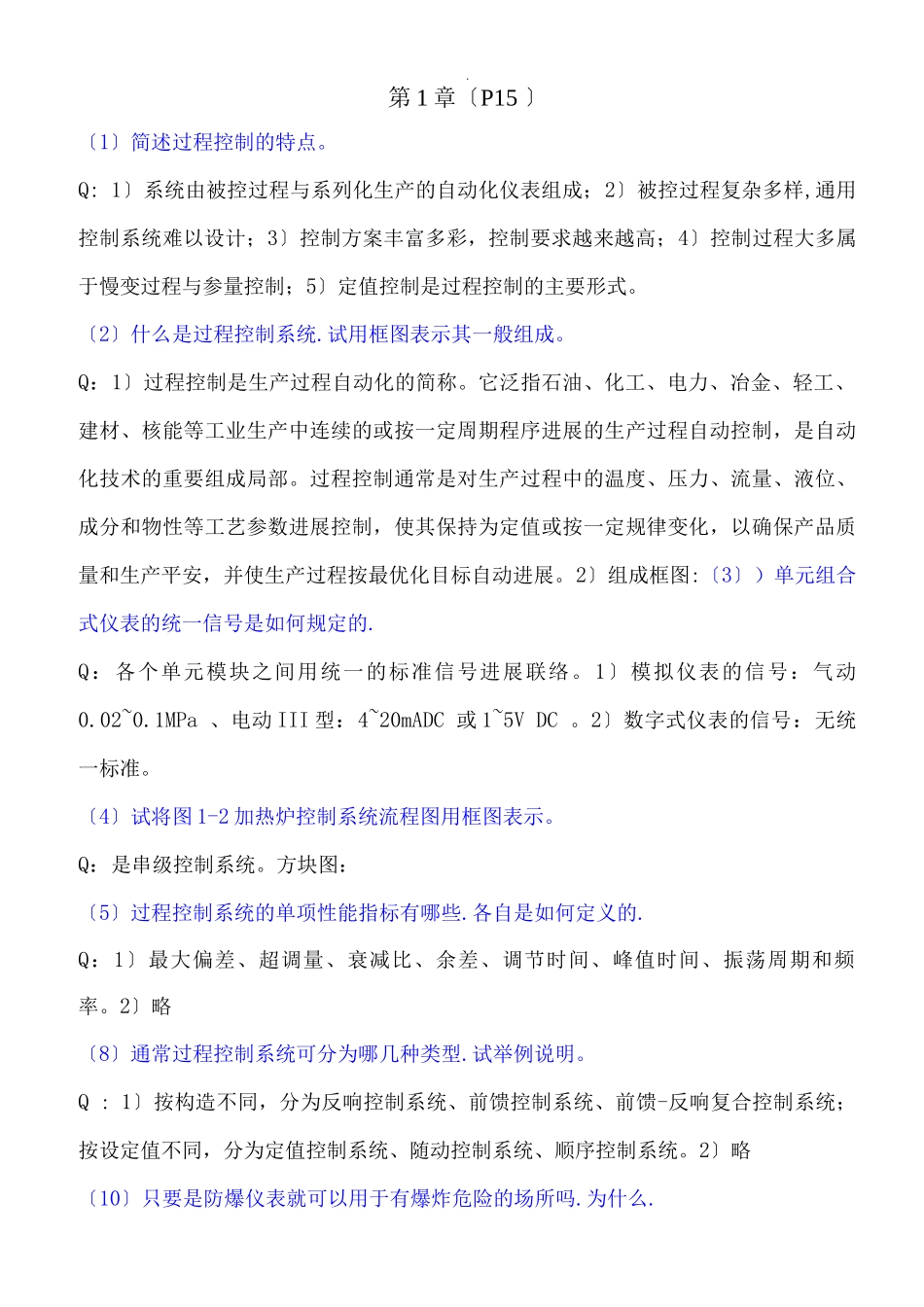 自动化仪表习题答案解析_第1页