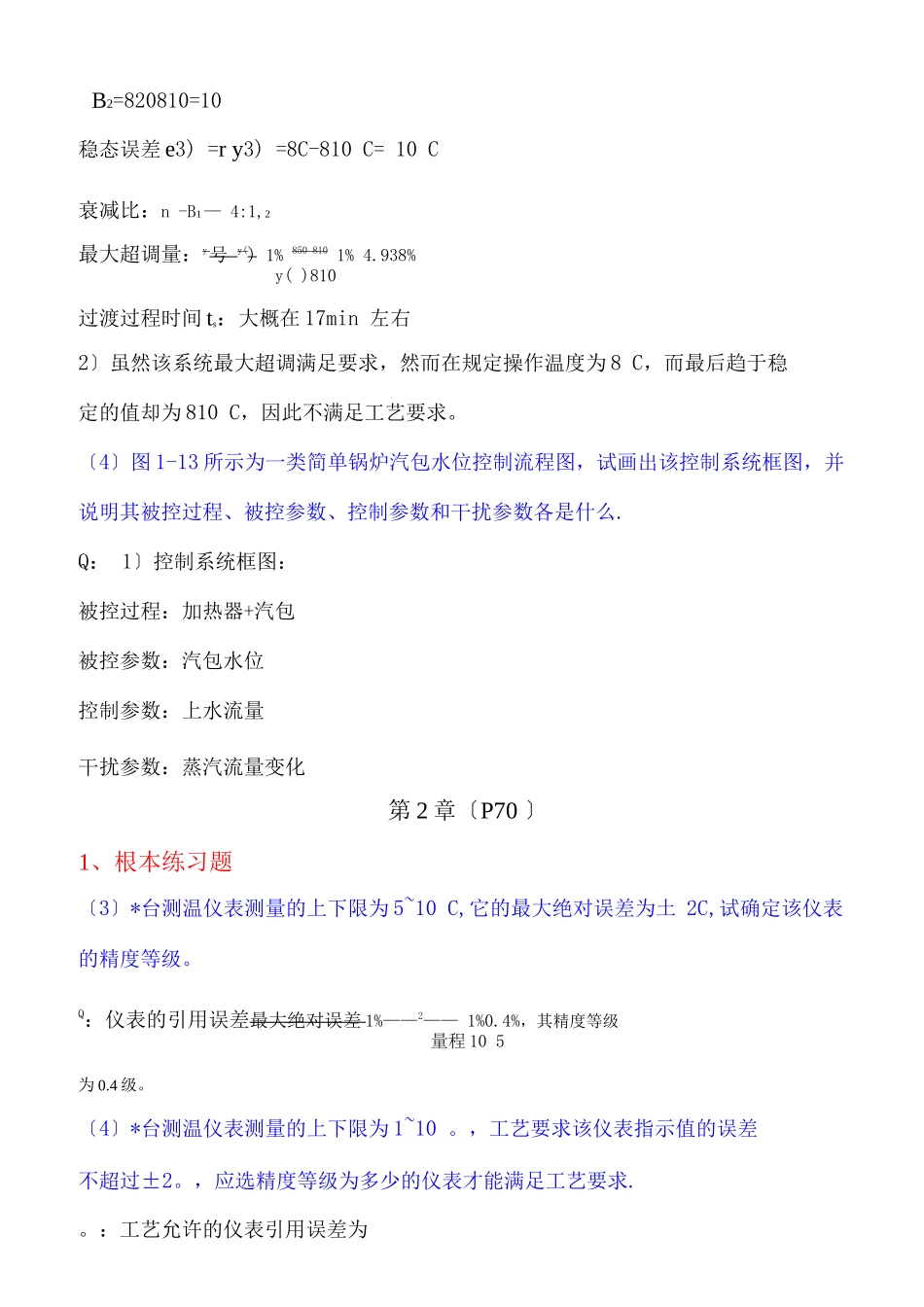 自动化仪表习题答案解析_第3页