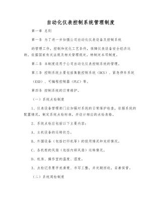 自动化仪表控制系统管理制度