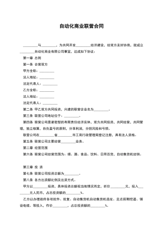 自动化商业联营合同