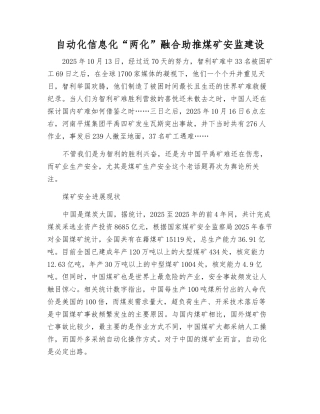 自动化信息化“两化”融合助推煤矿安监建设