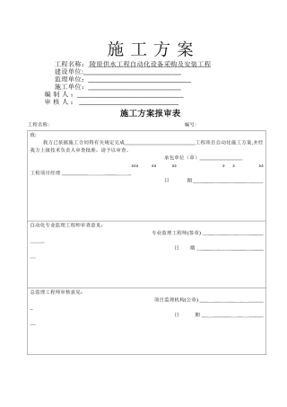 自动化控制施工技术方案