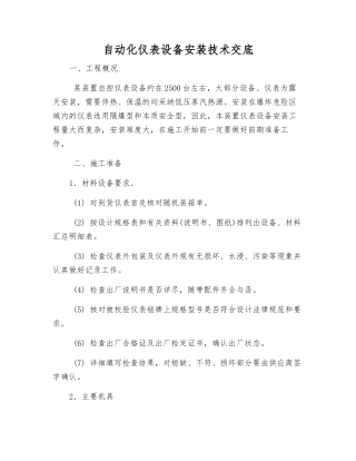 自动化仪表设备安装技术交底