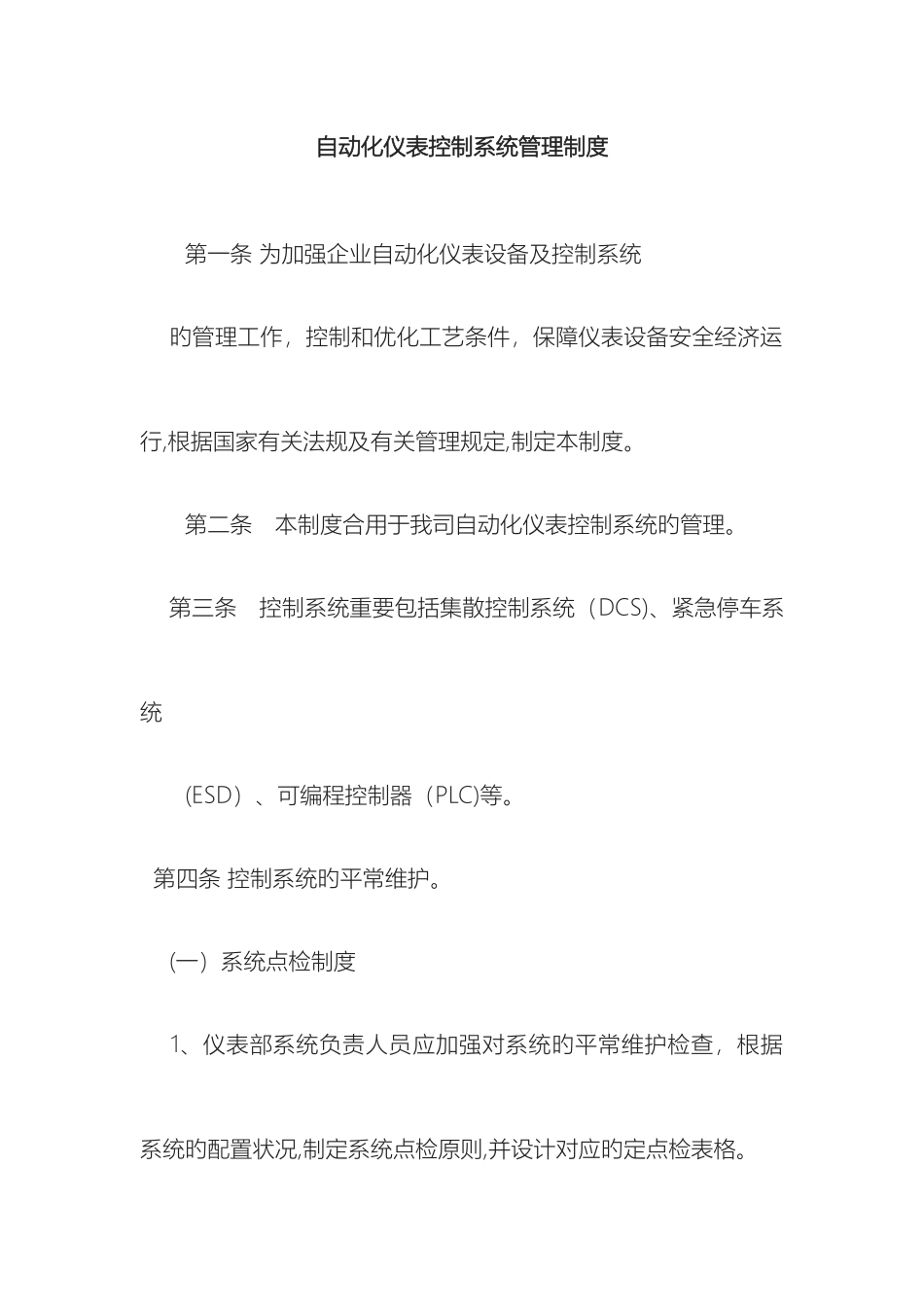 自动化仪表控制系统管理制度和维修制度_第3页