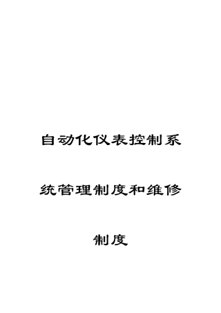 自动化仪表控制系统管理制度和维修制度