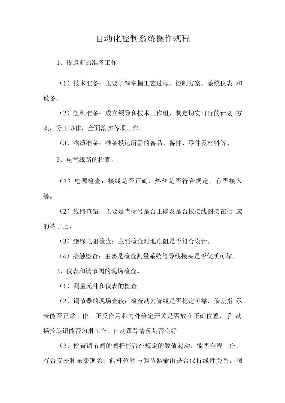 自动化控制系统操作规程_第1页