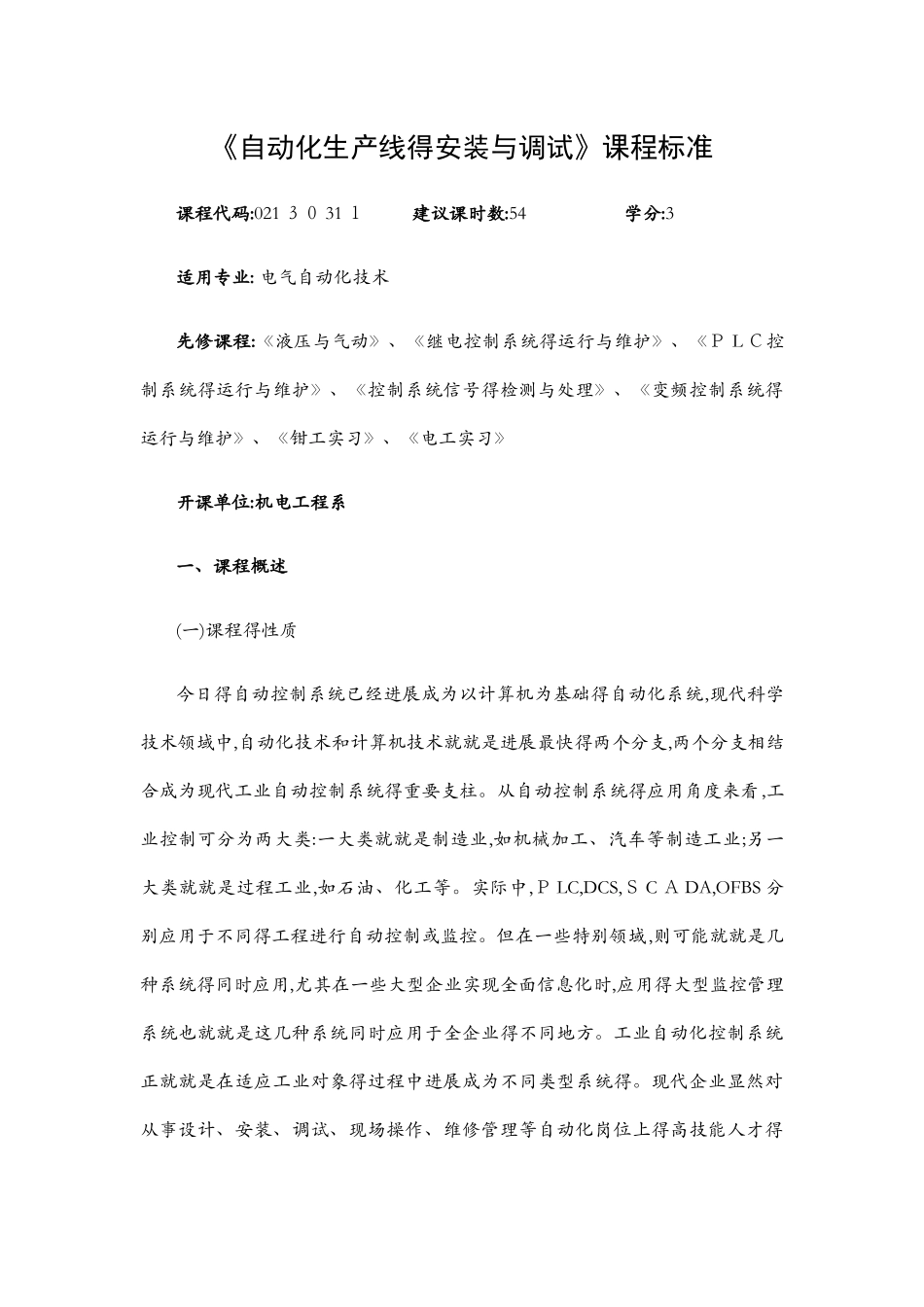 自动化生产线的安装与调试专业课程标准_第1页