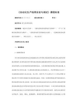 自动化生产线的安装与调试专业课程标准