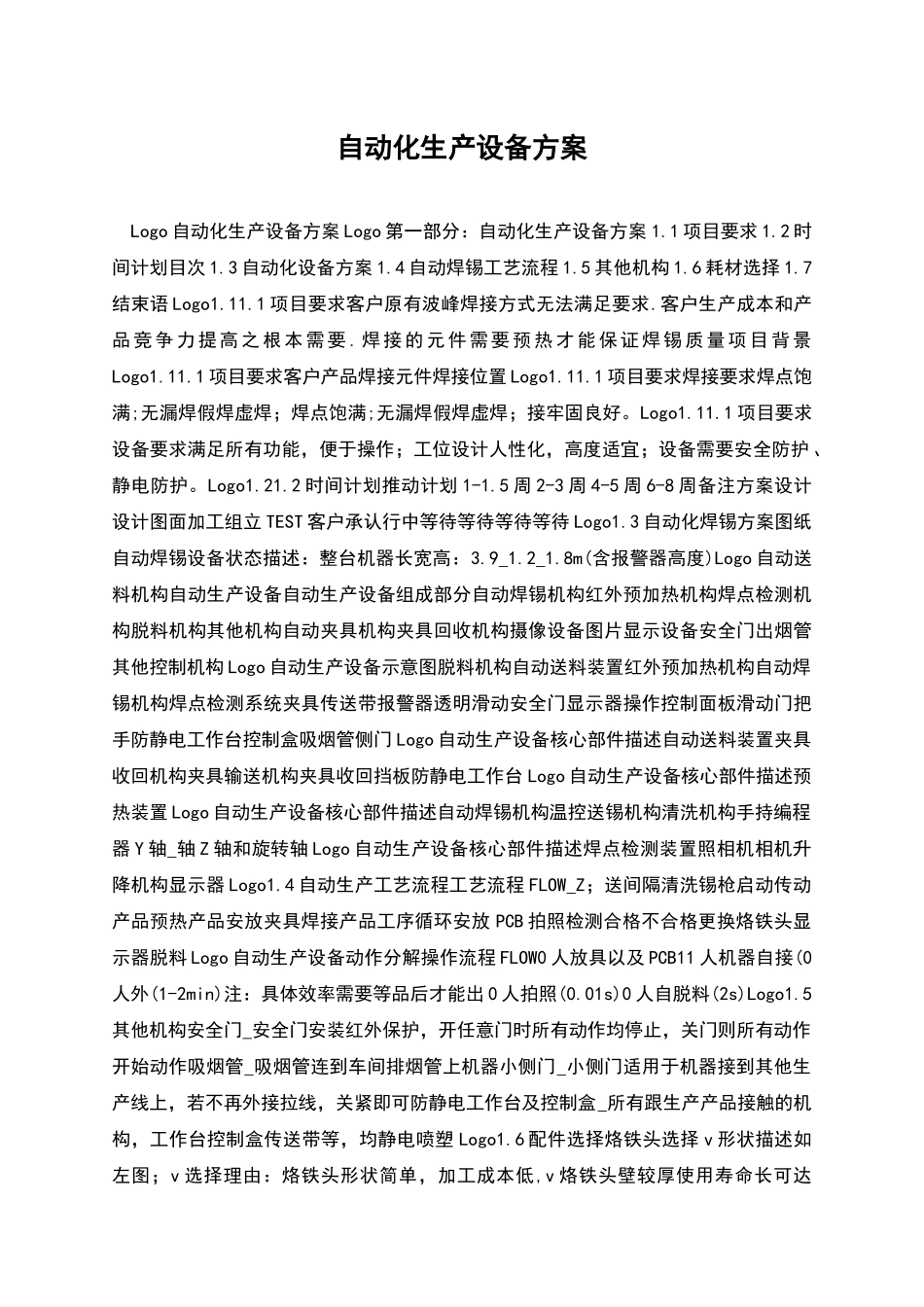 自动化生产设备方案_第1页