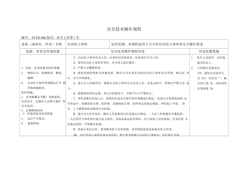 自动化立体库安全技术操作规程_第1页
