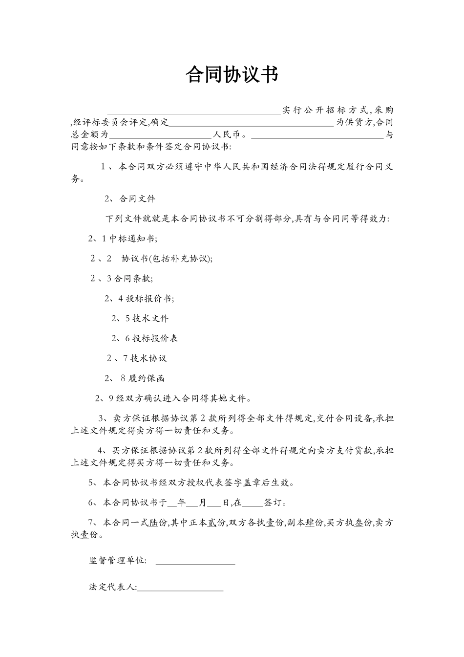 自动化设备合同协议书_第1页