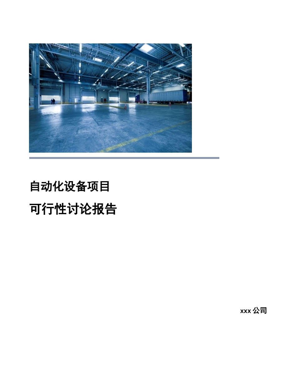 自动化设备项目可行性研究报告 _第1页