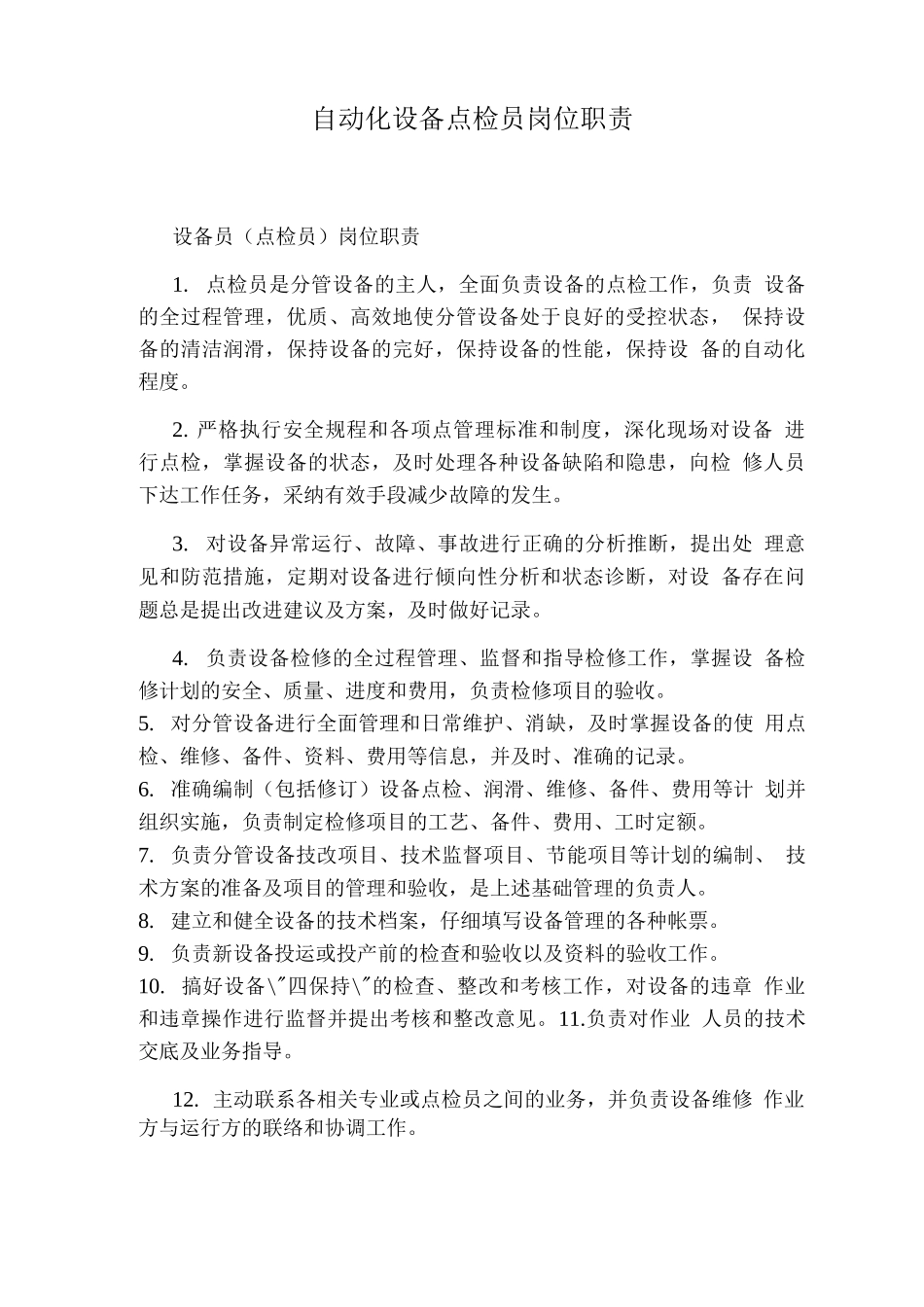 自动化设备点检员岗位职责_第1页