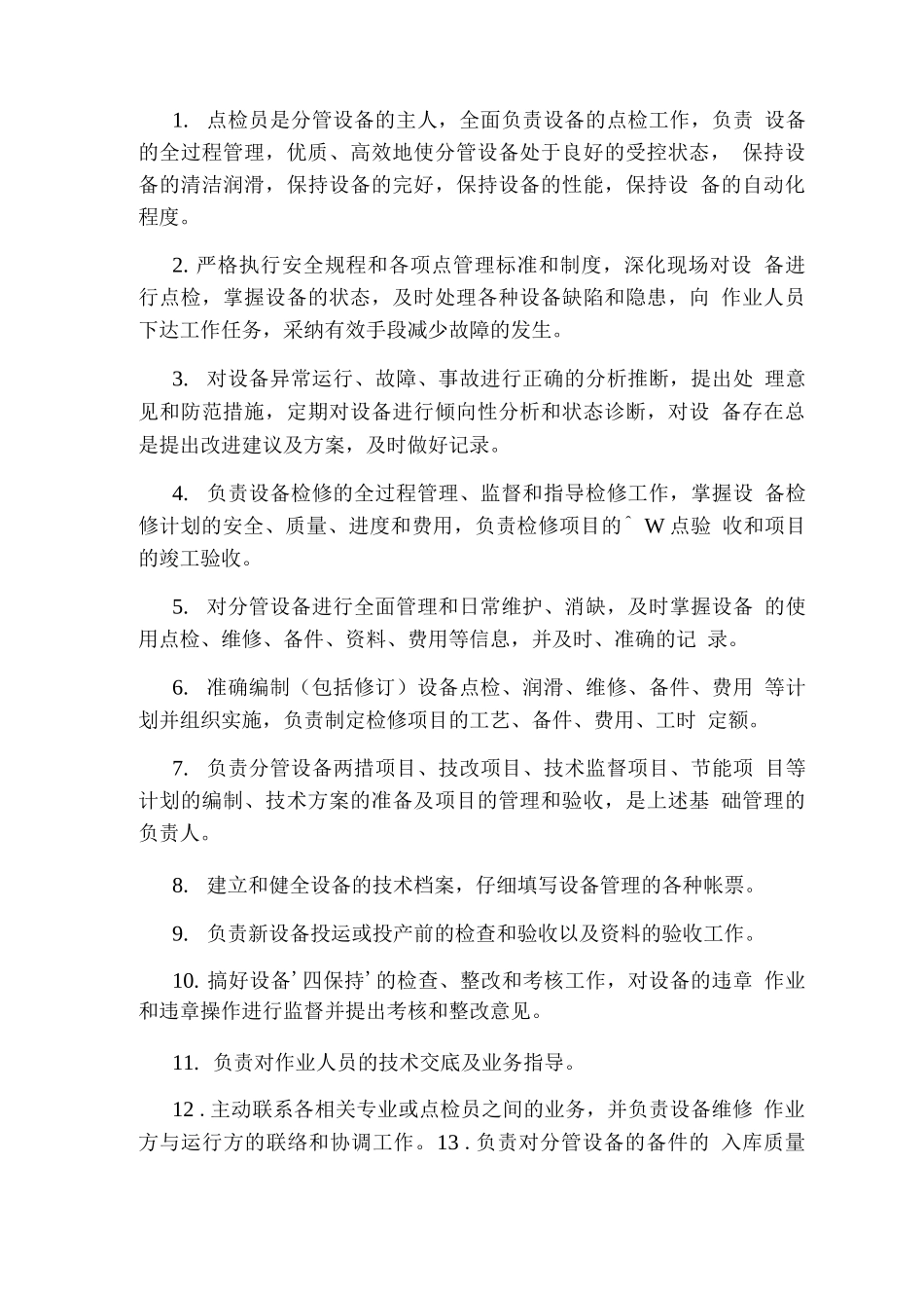 自动化设备点检员岗位职责_第3页