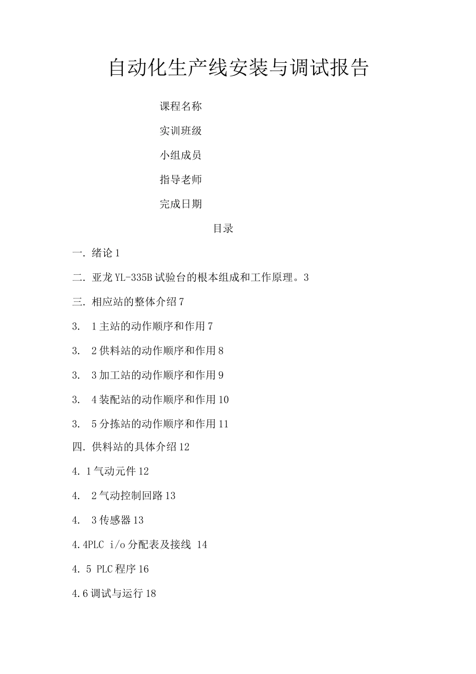 自动化生产线的安装调试结业报告_第1页