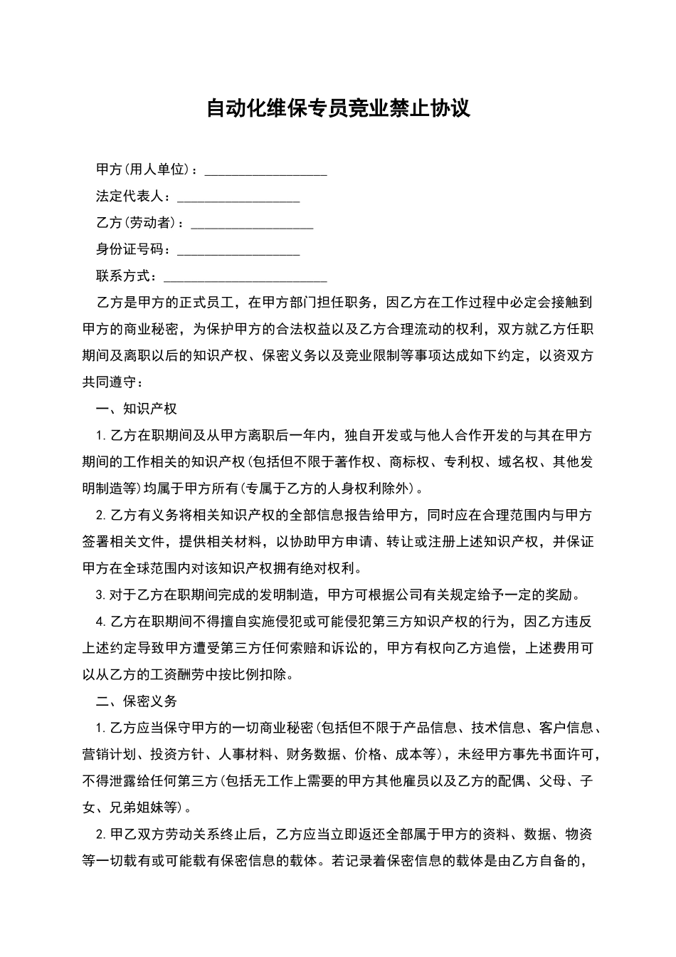 自动化维保专员竞业禁止协议_第1页