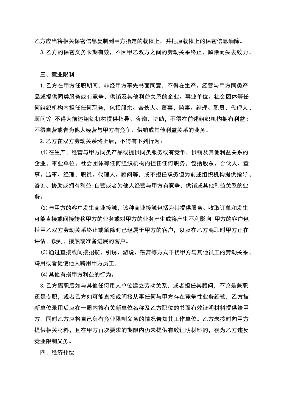自动化维保专员竞业禁止协议_第2页