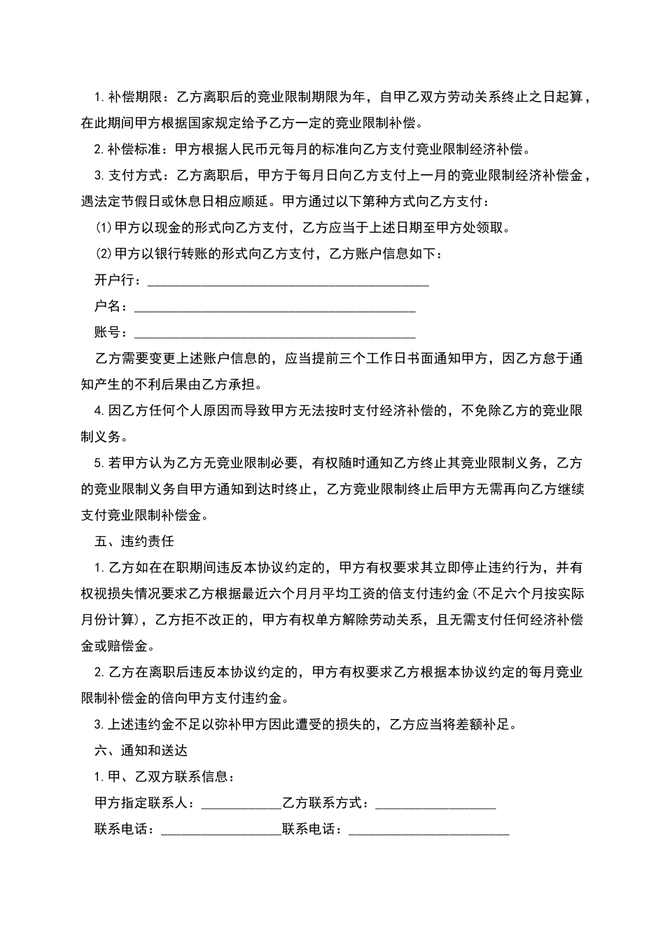 自动化维保专员竞业禁止协议_第3页