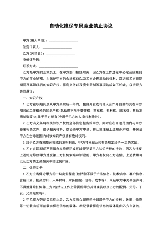 自动化维保专员竞业禁止协议