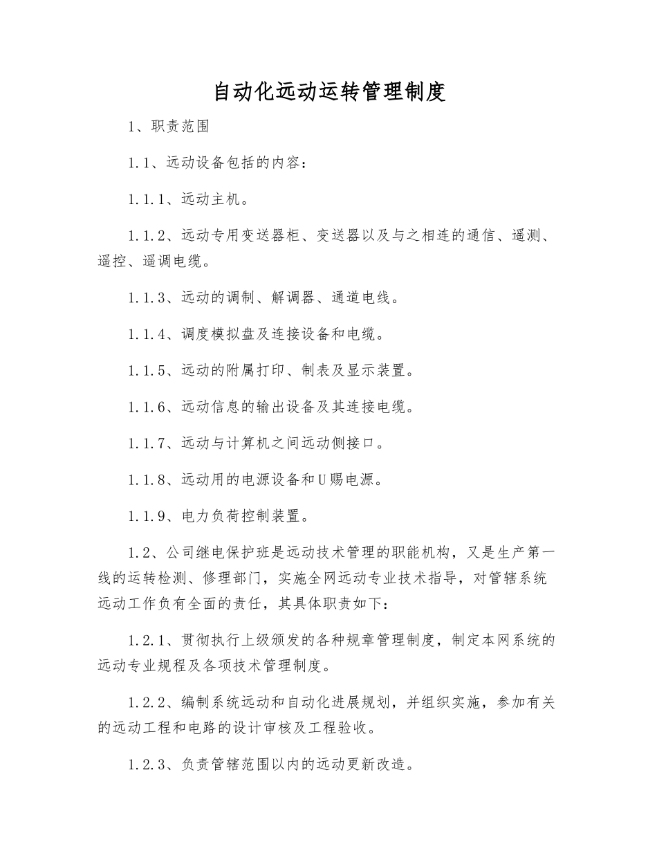 自动化远动运行管理制度_第1页
