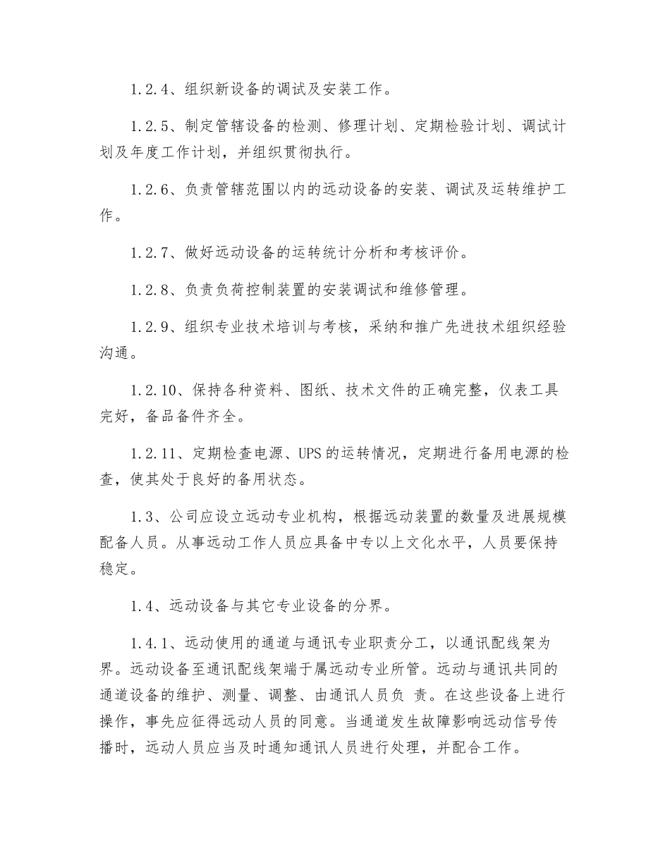 自动化远动运行管理制度_第2页