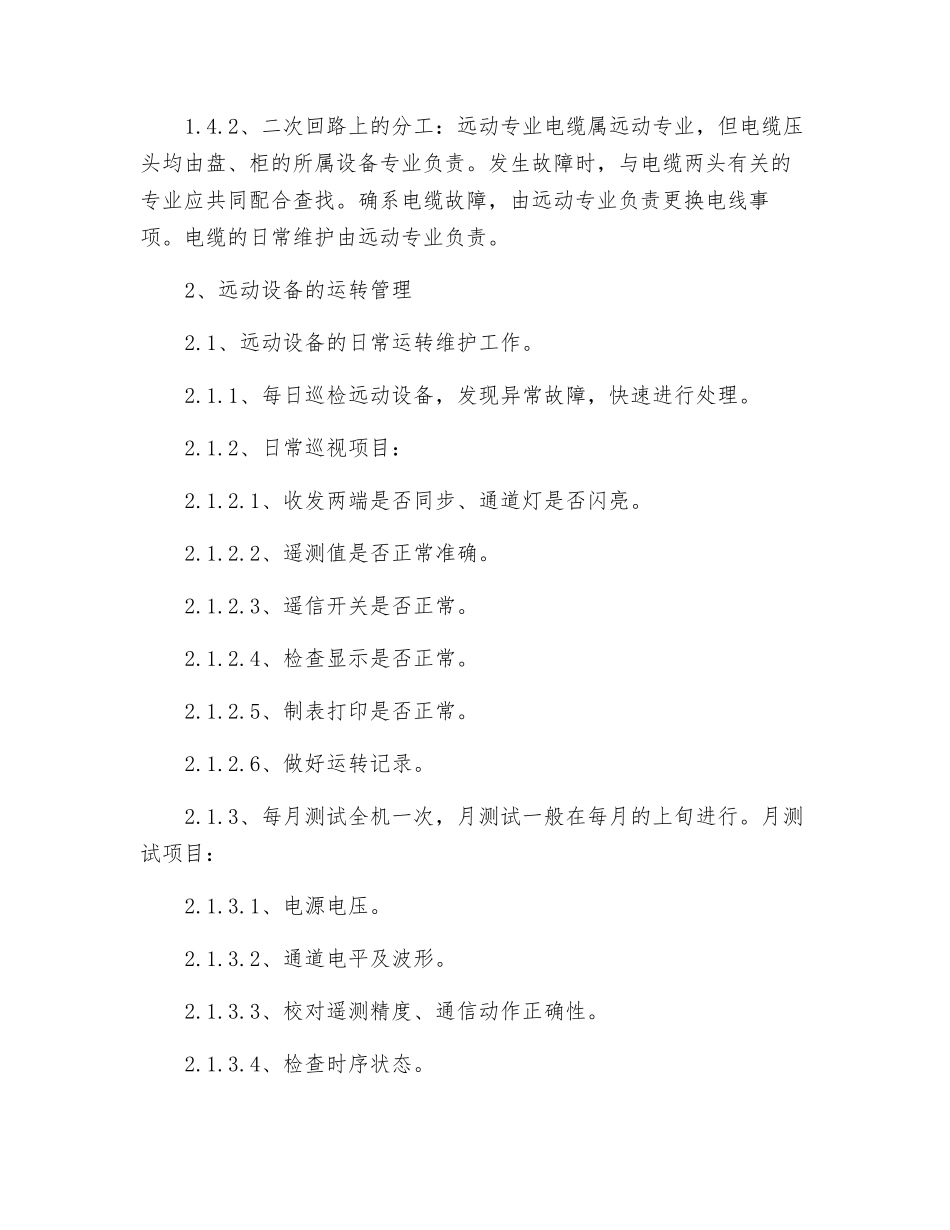 自动化远动运行管理制度_第3页