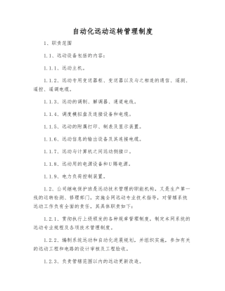自动化远动运行管理制度