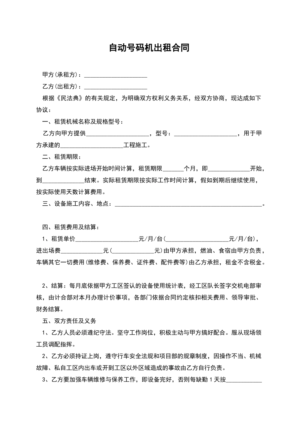 自动号码机出租合同_第1页