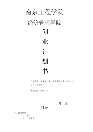 自动售卖机大学生创业计划书