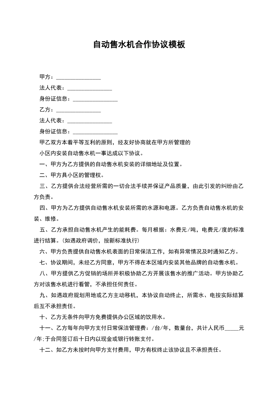 自动售水机合作协议模板_第1页