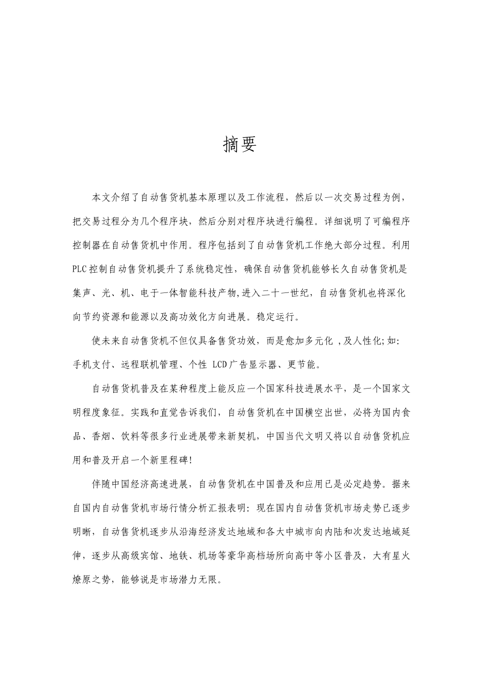 自动售货机三菱PLC系统设计_第2页