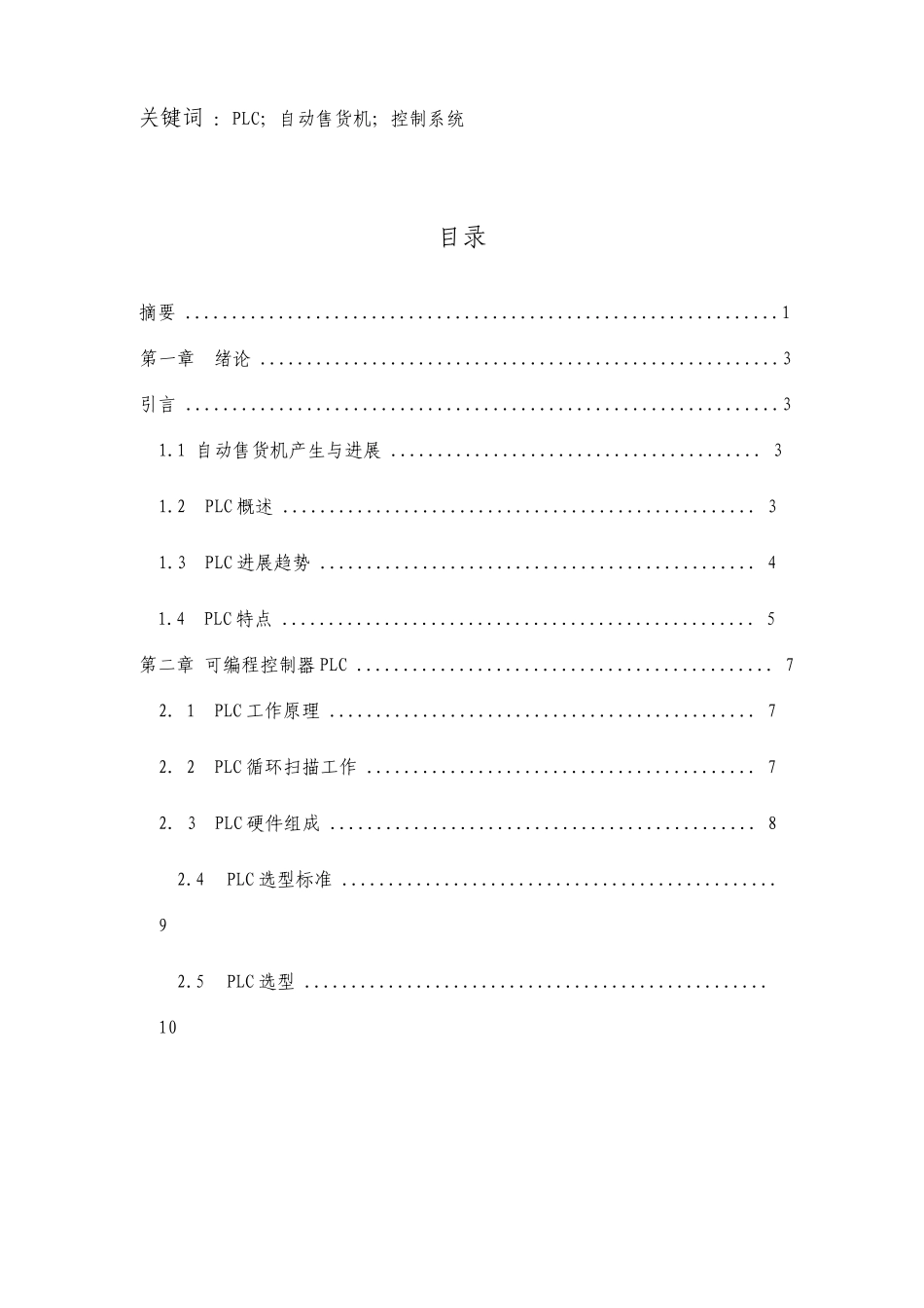自动售货机三菱PLC系统设计_第3页