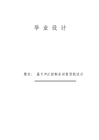 自动售货机三菱PLC系统设计