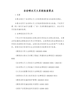 自动喷水灭火系统检查要点