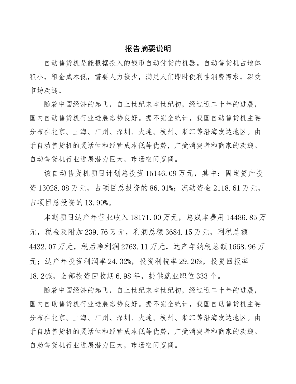 自动售货机项目可行性研究报告_第2页