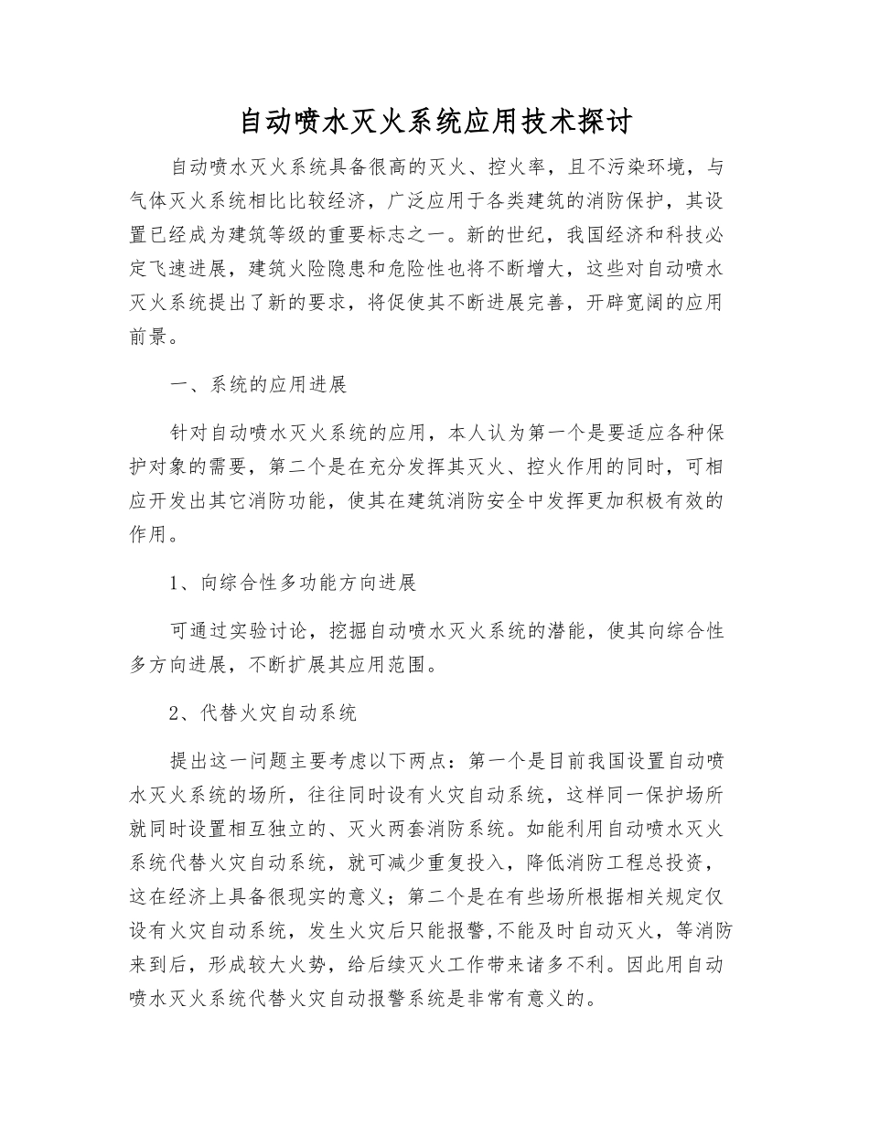 自动喷水灭火系统应用技术探讨_第1页
