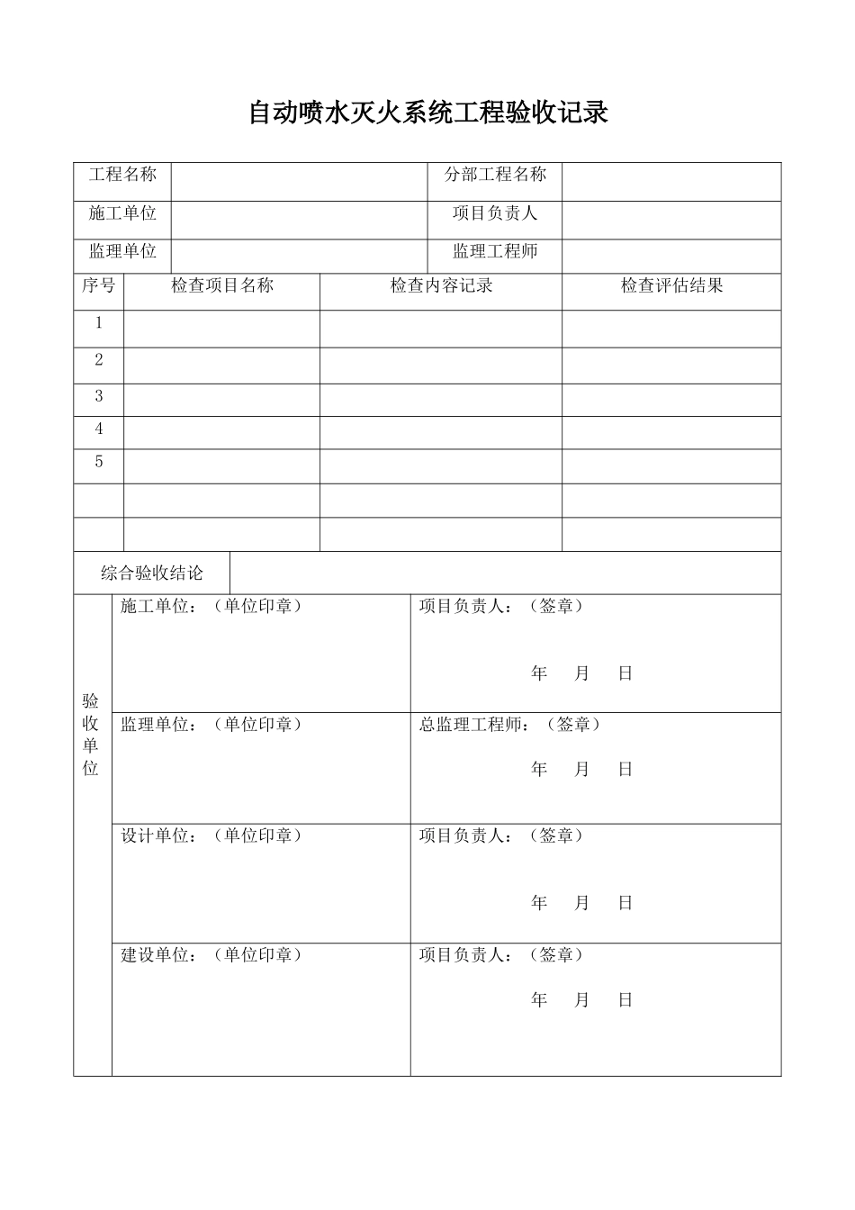 自动喷水灭火系统工程验收记录表格模板_第1页