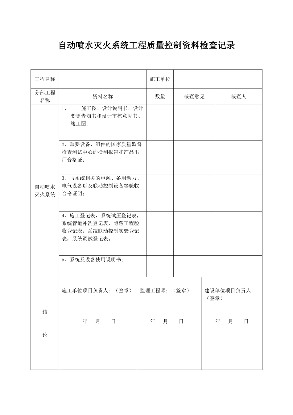 自动喷水灭火系统工程验收记录表格模板_第2页