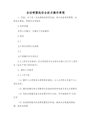 自动喷塑线安全技术操作规程