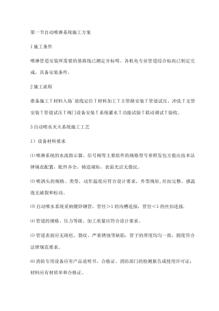 自动喷淋系统施工方案