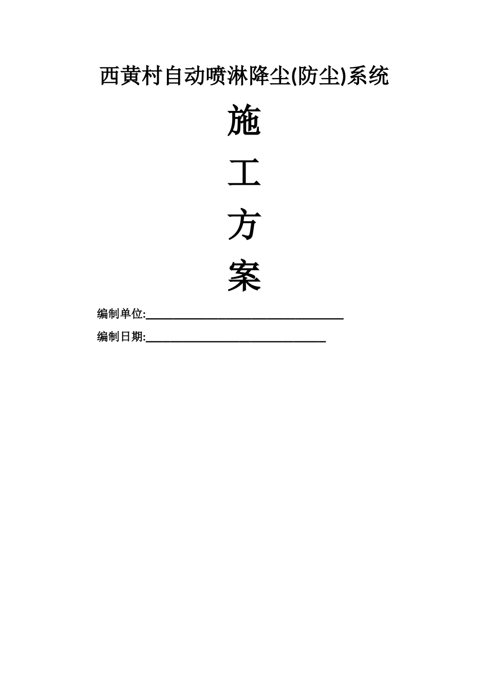 自动喷淋防尘施工方案-修改版_第1页